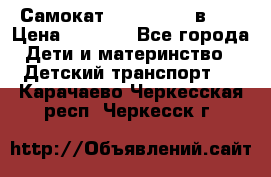 Самокат novatrack 3 в 1  › Цена ­ 2 300 - Все города Дети и материнство » Детский транспорт   . Карачаево-Черкесская респ.,Черкесск г.